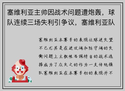 塞维利亚主帅因战术问题遭炮轰，球队连续三场失利引争议，塞维利亚队员名单