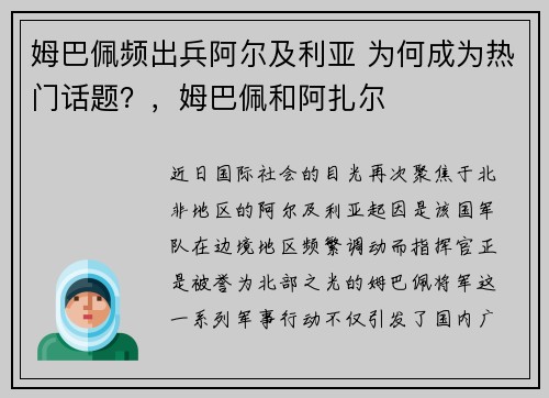 姆巴佩频出兵阿尔及利亚 为何成为热门话题？，姆巴佩和阿扎尔