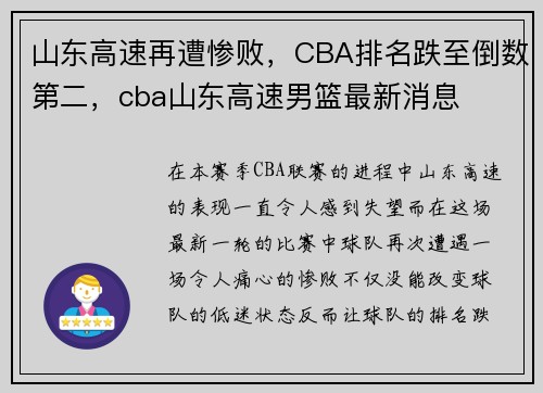 山东高速再遭惨败，CBA排名跌至倒数第二，cba山东高速男篮最新消息