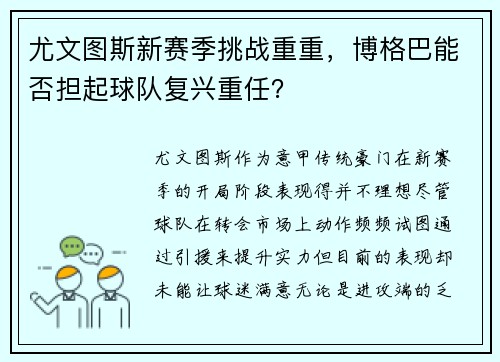 尤文图斯新赛季挑战重重，博格巴能否担起球队复兴重任？