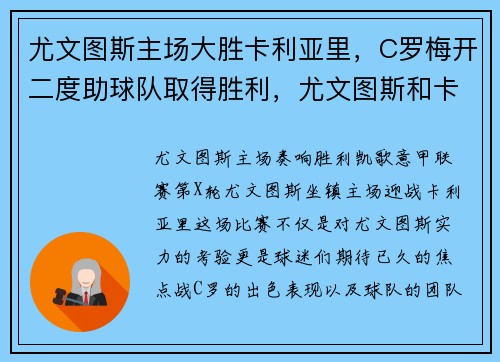 尤文图斯主场大胜卡利亚里，C罗梅开二度助球队取得胜利，尤文图斯和卡利亚里比赛