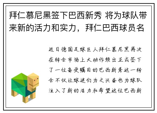 拜仁慕尼黑签下巴西新秀 将为球队带来新的活力和实力，拜仁巴西球员名单