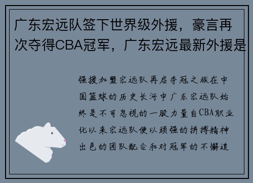 广东宏远队签下世界级外援，豪言再次夺得CBA冠军，广东宏远最新外援是谁2019