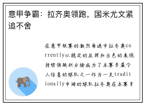 意甲争霸：拉齐奥领跑，国米尤文紧追不舍