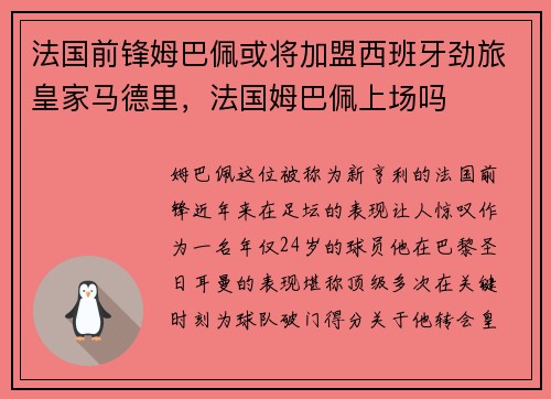 法国前锋姆巴佩或将加盟西班牙劲旅皇家马德里，法国姆巴佩上场吗