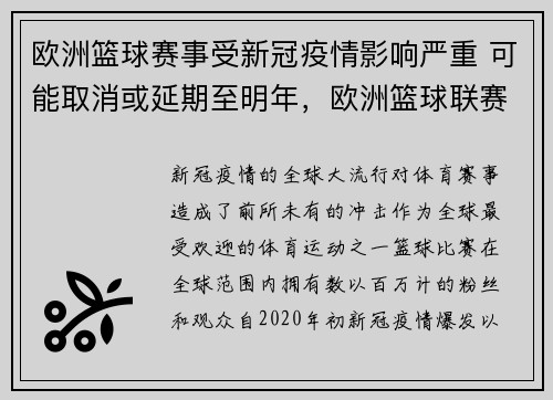 欧洲篮球赛事受新冠疫情影响严重 可能取消或延期至明年，欧洲篮球联赛什么时候开始