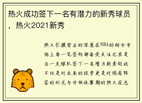 热火成功签下一名有潜力的新秀球员，热火2021新秀