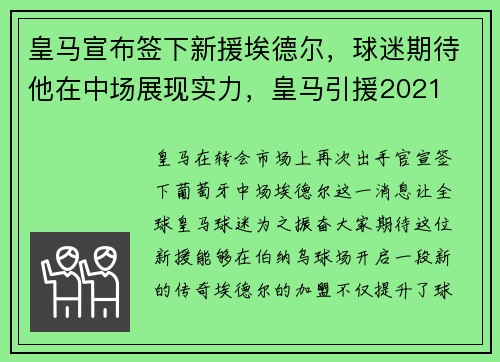 皇马宣布签下新援埃德尔，球迷期待他在中场展现实力，皇马引援2021