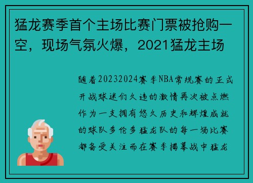 猛龙赛季首个主场比赛门票被抢购一空，现场气氛火爆，2021猛龙主场