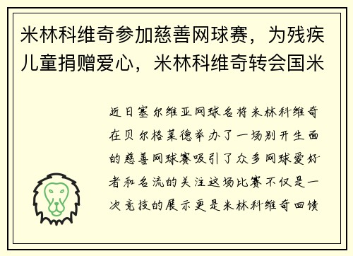 米林科维奇参加慈善网球赛，为残疾儿童捐赠爱心，米林科维奇转会国米