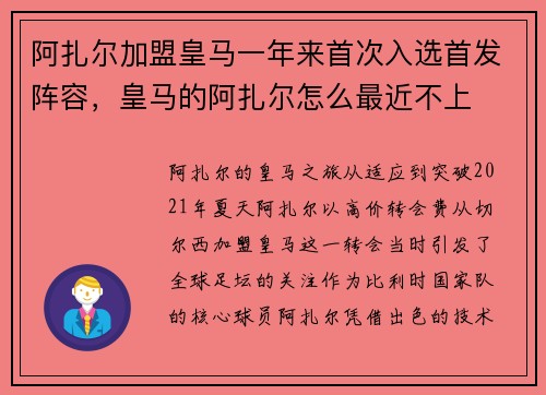 阿扎尔加盟皇马一年来首次入选首发阵容，皇马的阿扎尔怎么最近不上