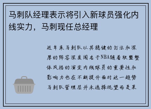 马刺队经理表示将引入新球员强化内线实力，马刺现任总经理