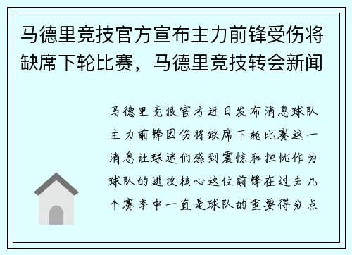 马德里竞技官方宣布主力前锋受伤将缺席下轮比赛，马德里竞技转会新闻