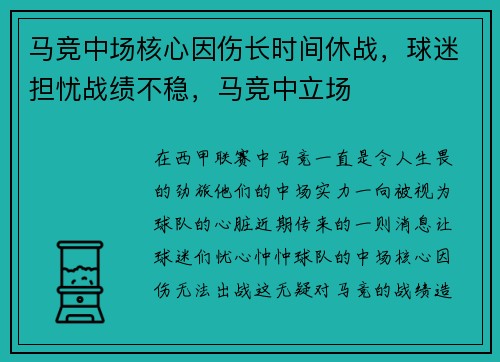 马竞中场核心因伤长时间休战，球迷担忧战绩不稳，马竞中立场
