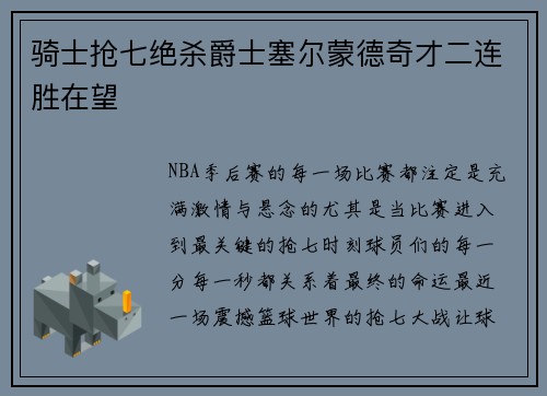 骑士抢七绝杀爵士塞尔蒙德奇才二连胜在望