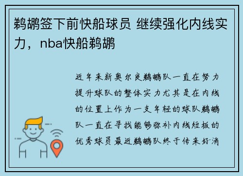 鹈鹕签下前快船球员 继续强化内线实力，nba快船鹈鹕