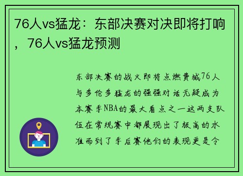 76人vs猛龙：东部决赛对决即将打响，76人vs猛龙预测