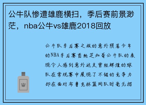 公牛队惨遭雄鹿横扫，季后赛前景渺茫，nba公牛vs雄鹿2018回放