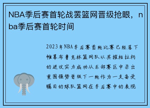NBA季后赛首轮战罢篮网晋级抢眼，nba季后赛首轮时间