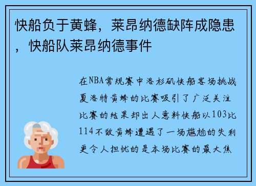 快船负于黄蜂，莱昂纳德缺阵成隐患，快船队莱昂纳德事件