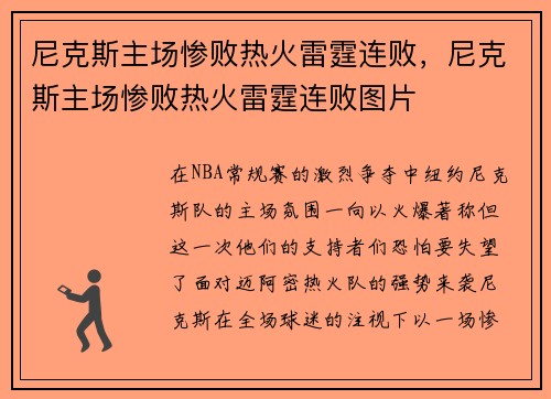 尼克斯主场惨败热火雷霆连败，尼克斯主场惨败热火雷霆连败图片