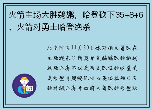 火箭主场大胜鹈鹕，哈登砍下35+8+6，火箭对勇士哈登绝杀
