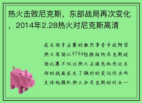 热火击败尼克斯，东部战局再次变化，2014年2.28热火对尼克斯高清