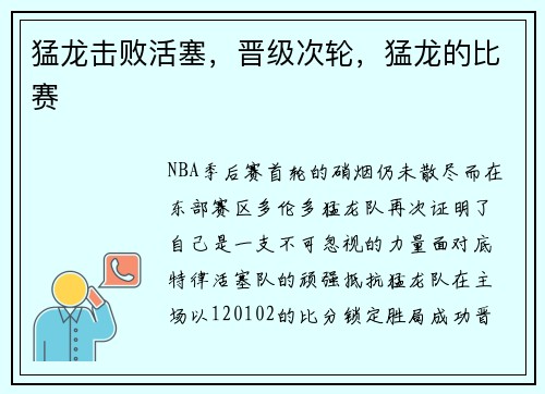 猛龙击败活塞，晋级次轮，猛龙的比赛