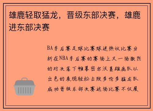 雄鹿轻取猛龙，晋级东部决赛，雄鹿进东部决赛