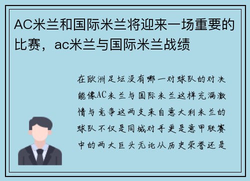 AC米兰和国际米兰将迎来一场重要的比赛，ac米兰与国际米兰战绩