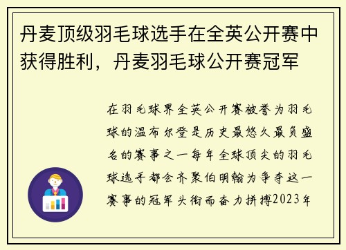 丹麦顶级羽毛球选手在全英公开赛中获得胜利，丹麦羽毛球公开赛冠军