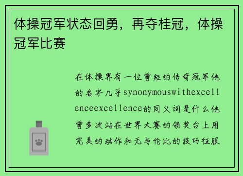 体操冠军状态回勇，再夺桂冠，体操冠军比赛