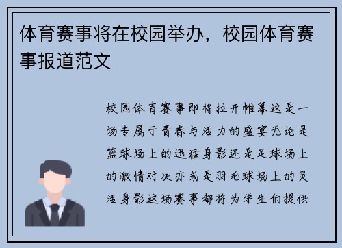 体育赛事将在校园举办，校园体育赛事报道范文