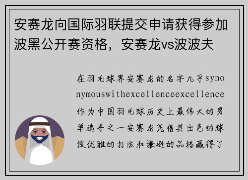 安赛龙向国际羽联提交申请获得参加波黑公开赛资格，安赛龙vs波波夫