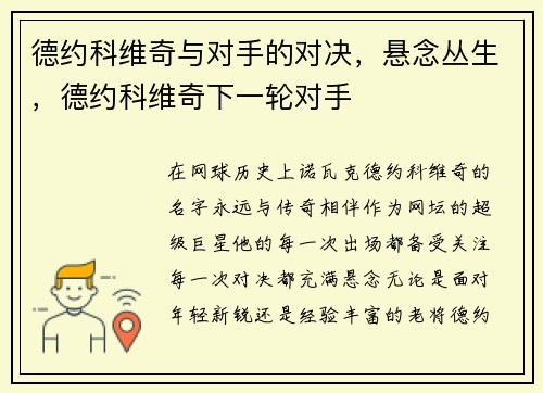 德约科维奇与对手的对决，悬念丛生，德约科维奇下一轮对手