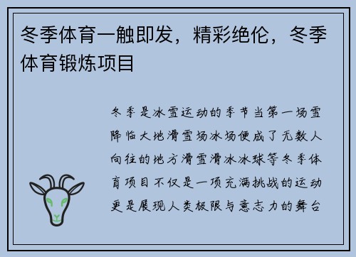 冬季体育一触即发，精彩绝伦，冬季体育锻炼项目