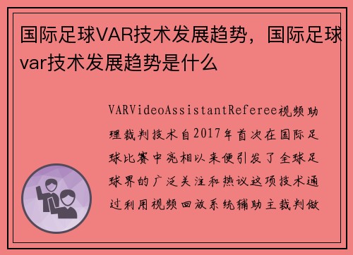 国际足球VAR技术发展趋势，国际足球var技术发展趋势是什么