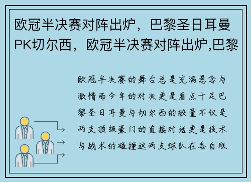 欧冠半决赛对阵出炉，巴黎圣日耳曼PK切尔西，欧冠半决赛对阵出炉,巴黎圣日耳曼pk切尔西谁赢了