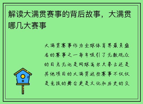 解读大满贯赛事的背后故事，大满贯哪几大赛事
