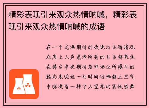 精彩表现引来观众热情呐喊，精彩表现引来观众热情呐喊的成语