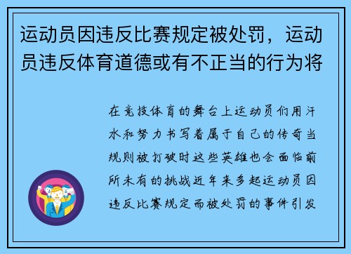 运动员因违反比赛规定被处罚，运动员违反体育道德或有不正当的行为将如何处罚