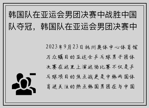 韩国队在亚运会男团决赛中战胜中国队夺冠，韩国队在亚运会男团决赛中战胜中国队夺冠是哪一年