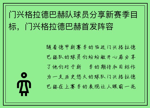门兴格拉德巴赫队球员分享新赛季目标，门兴格拉德巴赫首发阵容