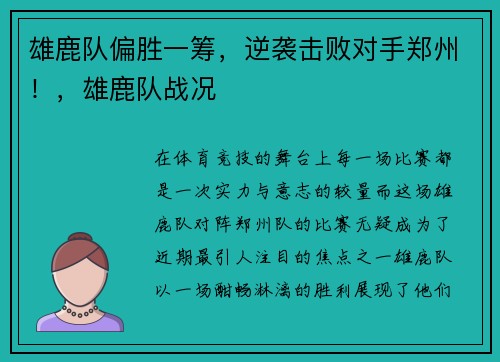 雄鹿队偏胜一筹，逆袭击败对手郑州！，雄鹿队战况