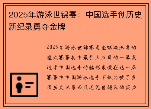 2025年游泳世锦赛:中国选手创历史新纪录勇夺金牌 2025年游泳世锦赛:中国选手创历史新纪录勇夺金牌