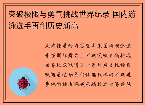 突破极限与勇气挑战世界纪录 国内游泳选手再创历史新高 突破极限与勇气挑战世界纪录 国内游泳选手再创历史新高