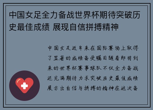 中国女足全力备战世界杯期待突破历史最佳成绩 展现自信拼搏精神 中国女足全力备战世界杯期待突破历史最佳成绩 展现自信拼搏精神