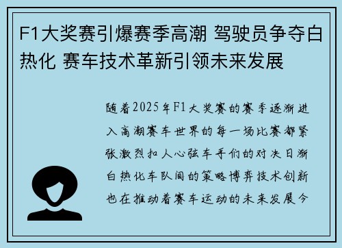 F1大奖赛引爆赛季高潮 驾驶员争夺白热化 赛车技术革新引领未来发展 F1大奖赛引爆赛季高潮 驾驶员争夺白热化 赛车技术革新引领未来发展