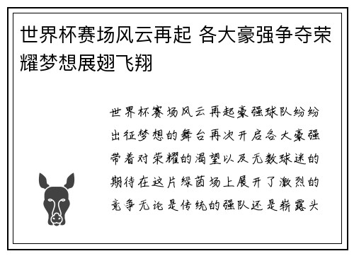世界杯赛场风云再起 各大豪强争夺荣耀梦想展翅飞翔 世界杯赛场风云再起 各大豪强争夺荣耀梦想展翅飞翔