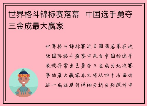 世界格斗锦标赛落幕 中国选手勇夺三金成最大赢家 世界格斗锦标赛落幕 中国选手勇夺三金成最大赢家
